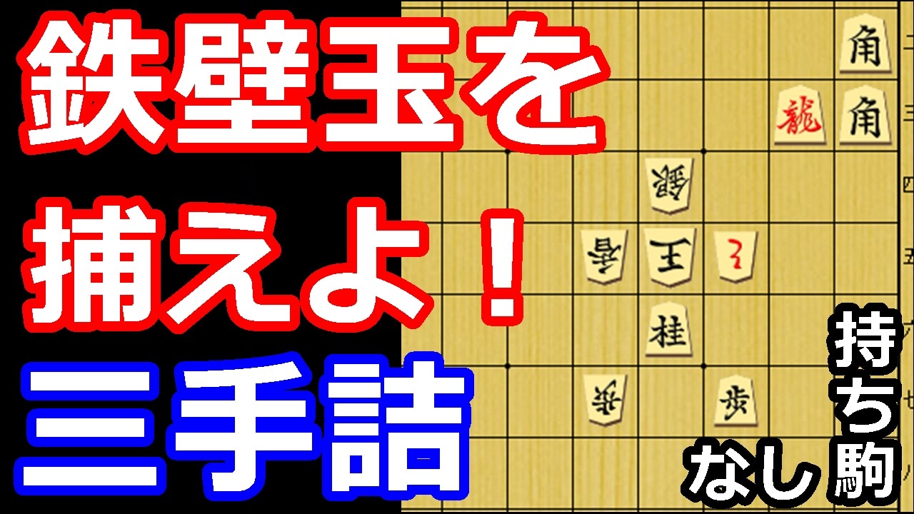空中玉＆鉄壁玉の難問！三手詰め　【詰将棋・三手詰】