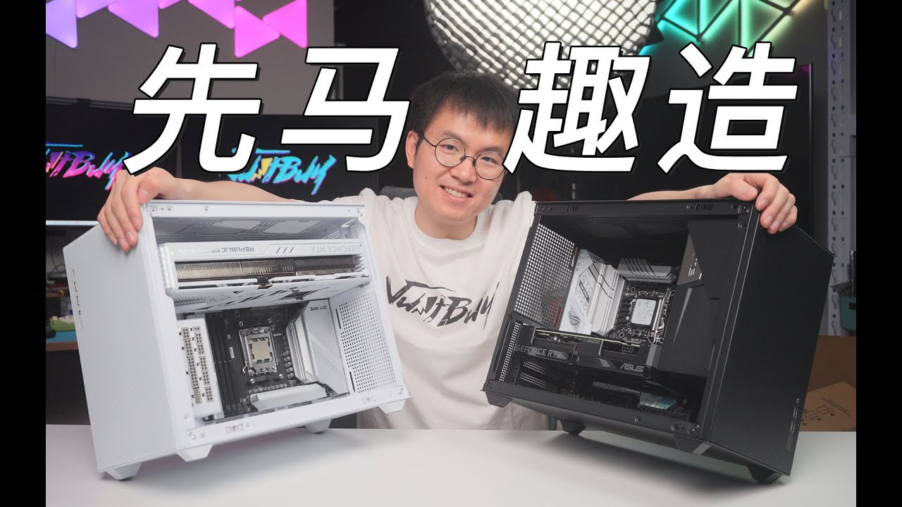 最好玩的 MATX 机箱 开箱 趣造2 这只是个开始