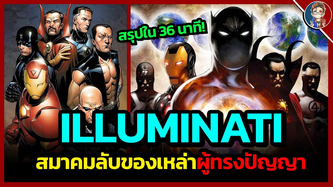 ทำความรู้จักกับ ► Illuminati สมาคมลับของเหล่าฮีโร่ผู้ทรงปัญญา ใน 36 นาที!!