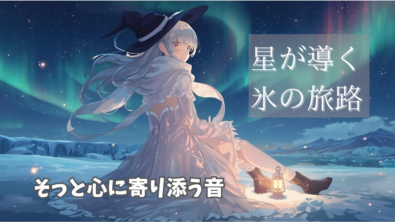 【作業・睡眠】星空とオーロラが溶ける氷の夜｜Starlight Melted into Aurora【１時間】