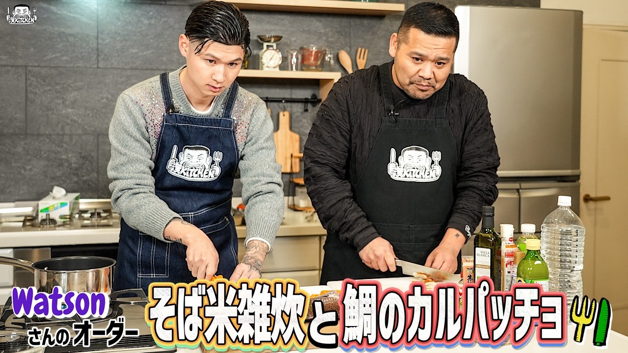 【ゲスト：Watson】漢 Kitchen ~漢 a.k.a. GAMI の料理番組~