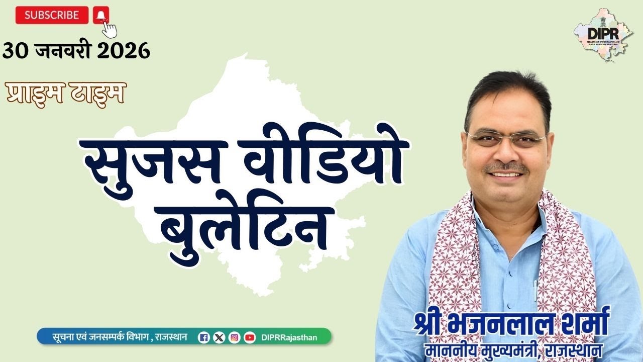 30 January 2026 | sujas video bulletin - Prime time | RajasthanSampark181 | FarmersFirst |