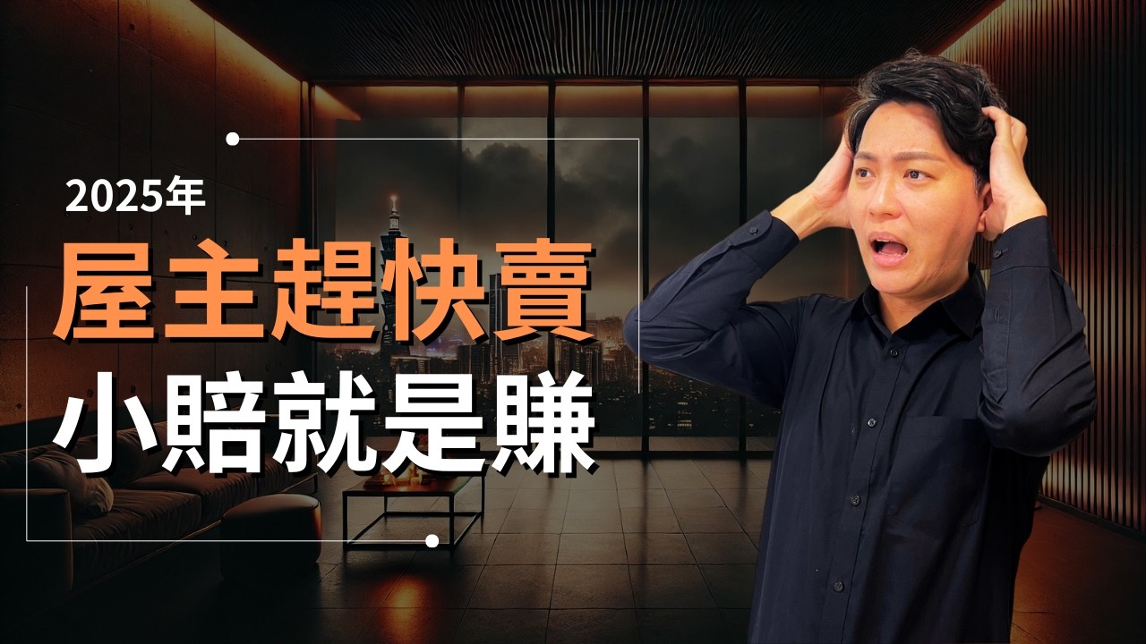 【2025賣房】如果你今年想賣房子，我建議你越早賣越好，否則屋主到2026年一定會後悔...｜房價賣高賣低，到底誰說的算？｜國際超級房仲