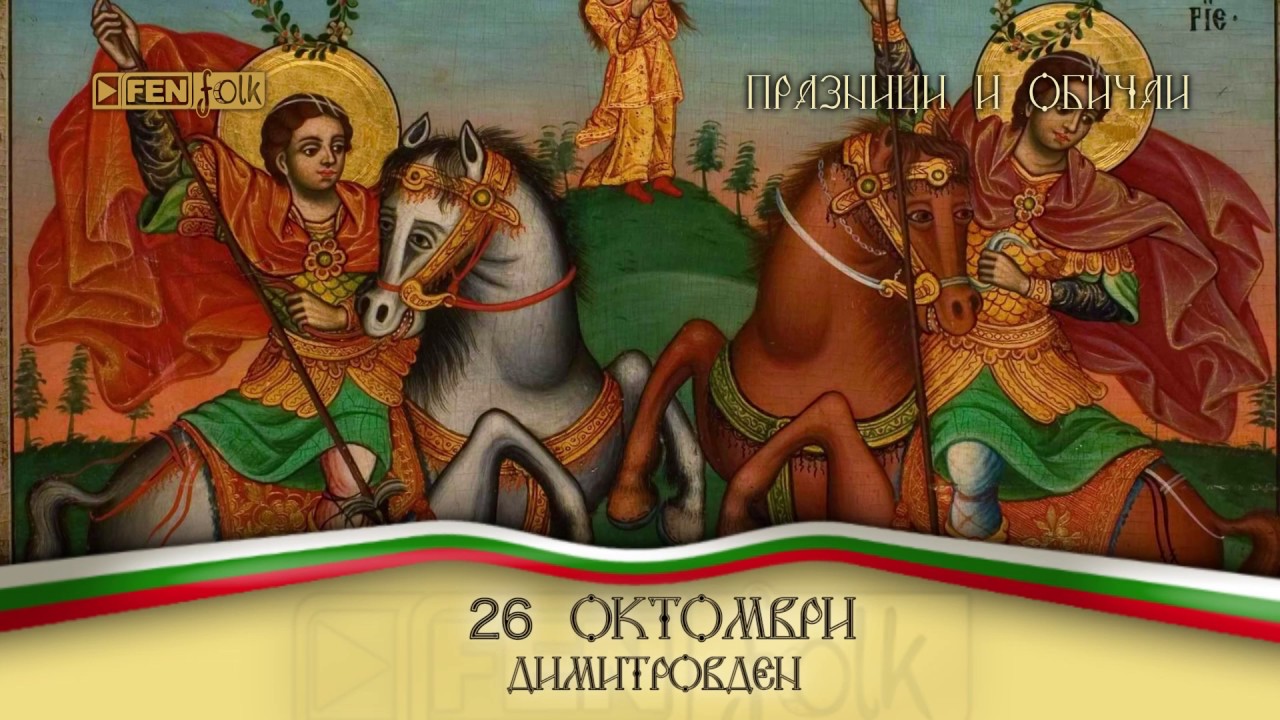 Празници и обичаи // 26.10. - Димитровден