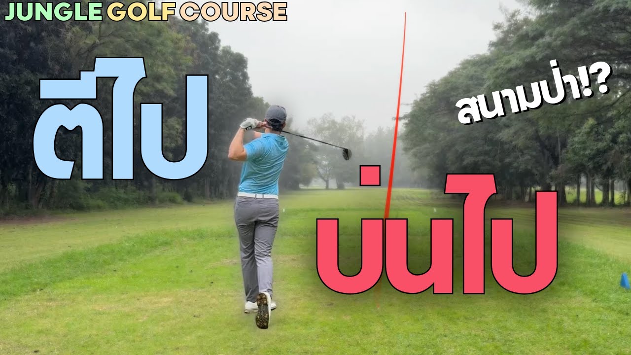 ตีไปบ่นไป EP.4 | พาไปตีสนามภูเขาในป่าลึก จะรอดมั้ย ?!