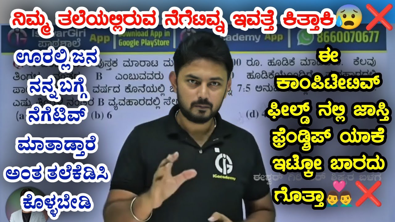 #IshwarGiri ನಿಮ್ಮ ತಲೆಯಲ್ಲಿರುವ ನೆಗೆಟಿವ್ನ ಇವತ್ತೆ ಕಿತ್ತಾಕಿ.🤯❌#motivation #igacademy #ksp 