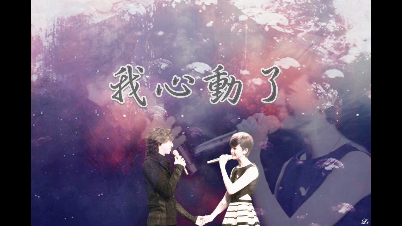 【愛上哥們】陳楚河x賴雅妍 - 我心動了