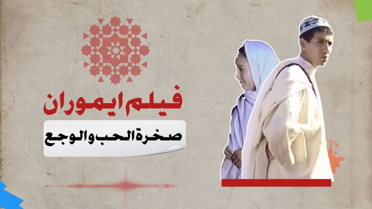 مراجعة فيلم ايموران اهم فيلم في تاريخ الافلام الامازيغية السينمائية و التلفزية