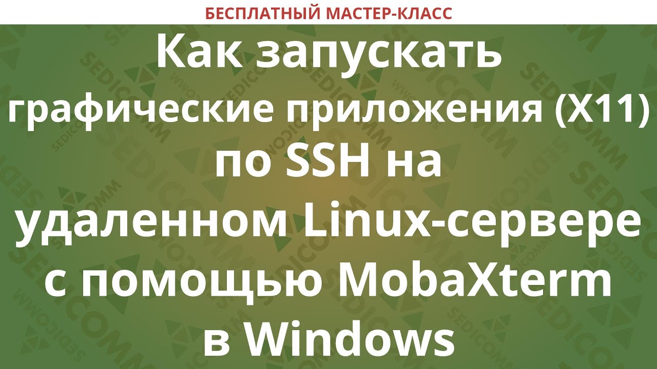 Как запускать графические приложения (X11) по SSH на удаленном Linux с помощью MobaXterm в Windows