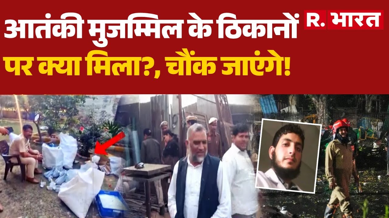 Delhi Blast Updates: आतंकी मुजम्मिल के ठिकानों पर क्या मिला?,  चौंक जाएंगे!  | Al Falah |  R Bharat