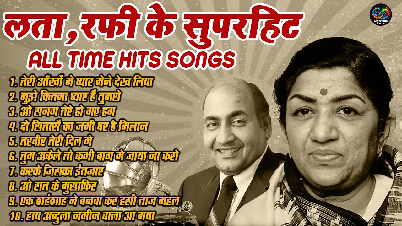 लता, रफी के सुपरहिट हिंदी फिल्मी गीत | ALL OLD IS GOLD TIME HITS SONGS | मुझे कितना प्यार हैं तुमसे