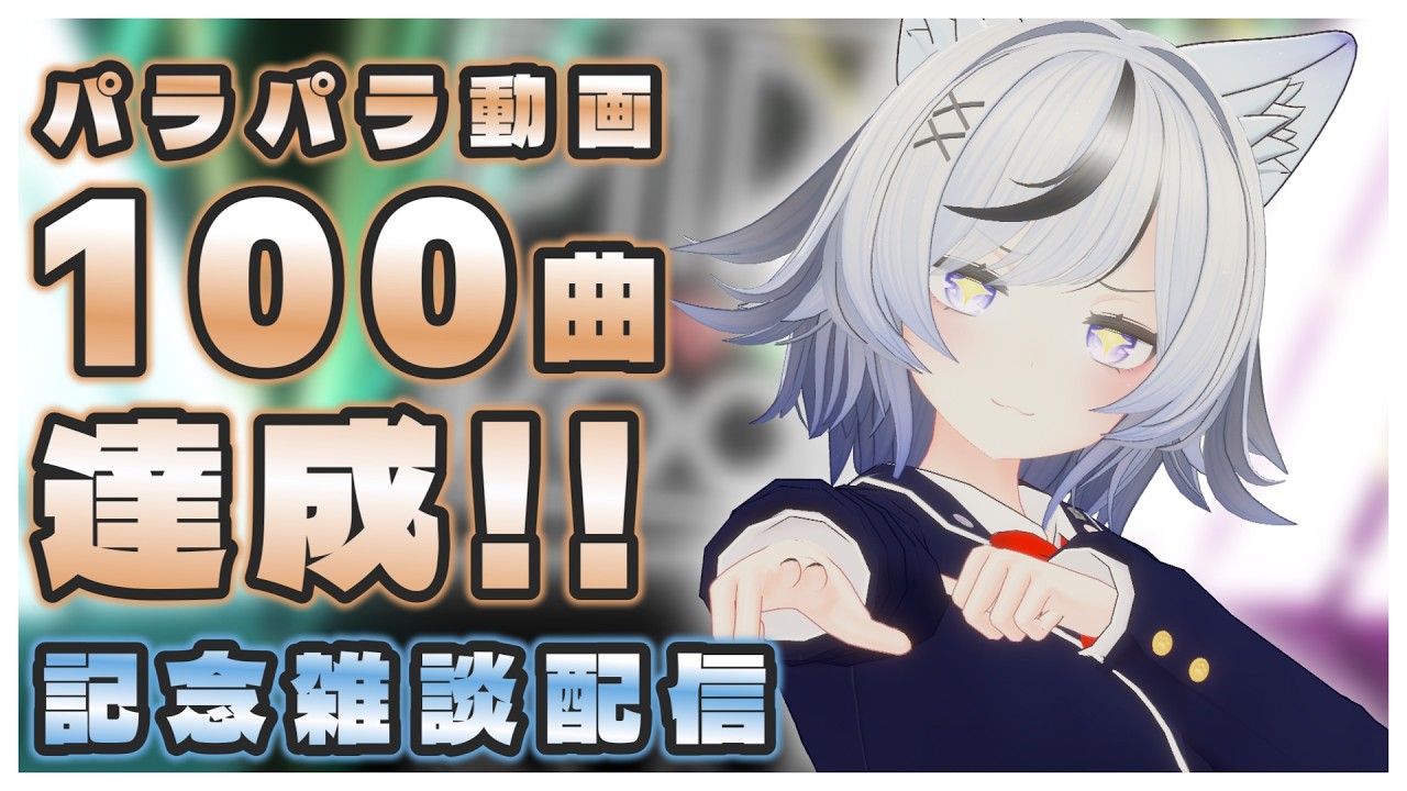 パラパラ動画100曲投稿記念雑談！【和泉 みずは】