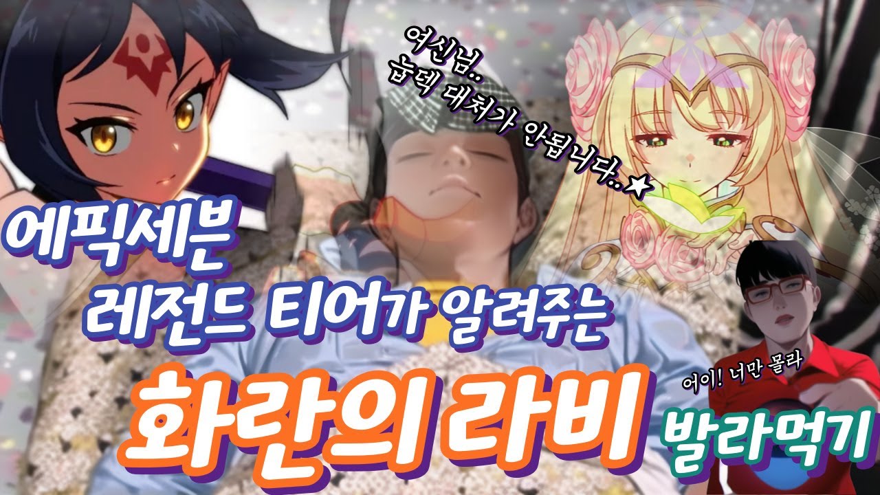 에픽세븐에서 화란의 라비 의존도가 높은 당신에게