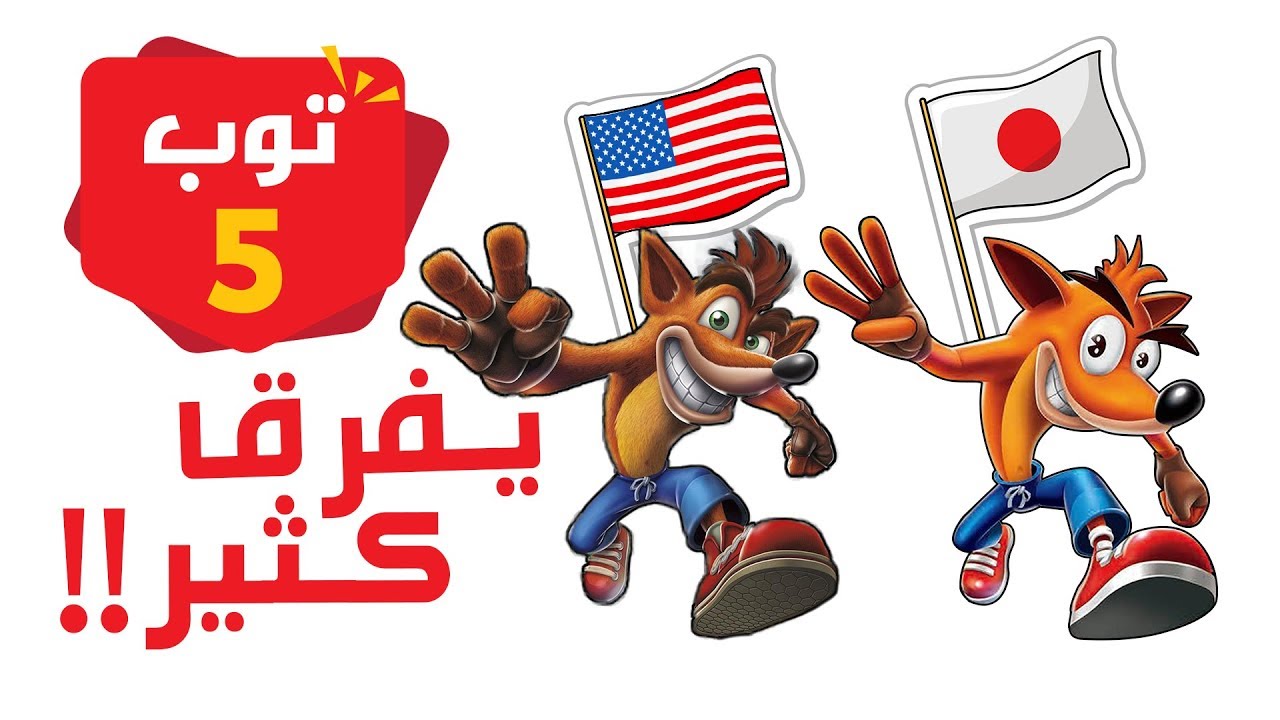 5 أسباب لإختلاف الألعاب 🎮  بين الدول 🇯🇵