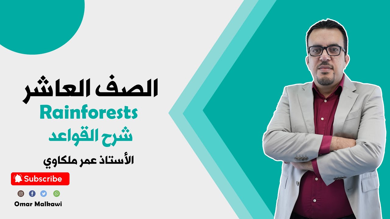 الصف العاشر  1️⃣0️⃣ - انجليزي - الوحدة الثانية - شرح القواعد