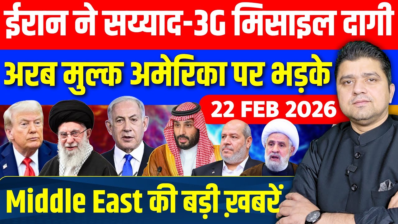 Iran US Israel Gaza Saudi Lebanon Syria Middle East की 18 Hindi News | Azad Bol India | 22 February