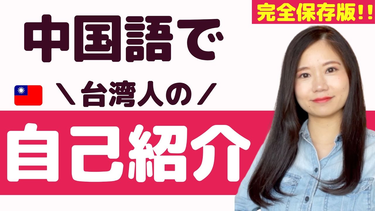 【中国語】台湾人の自己紹介【簡単テンプレ完全解説】 #85