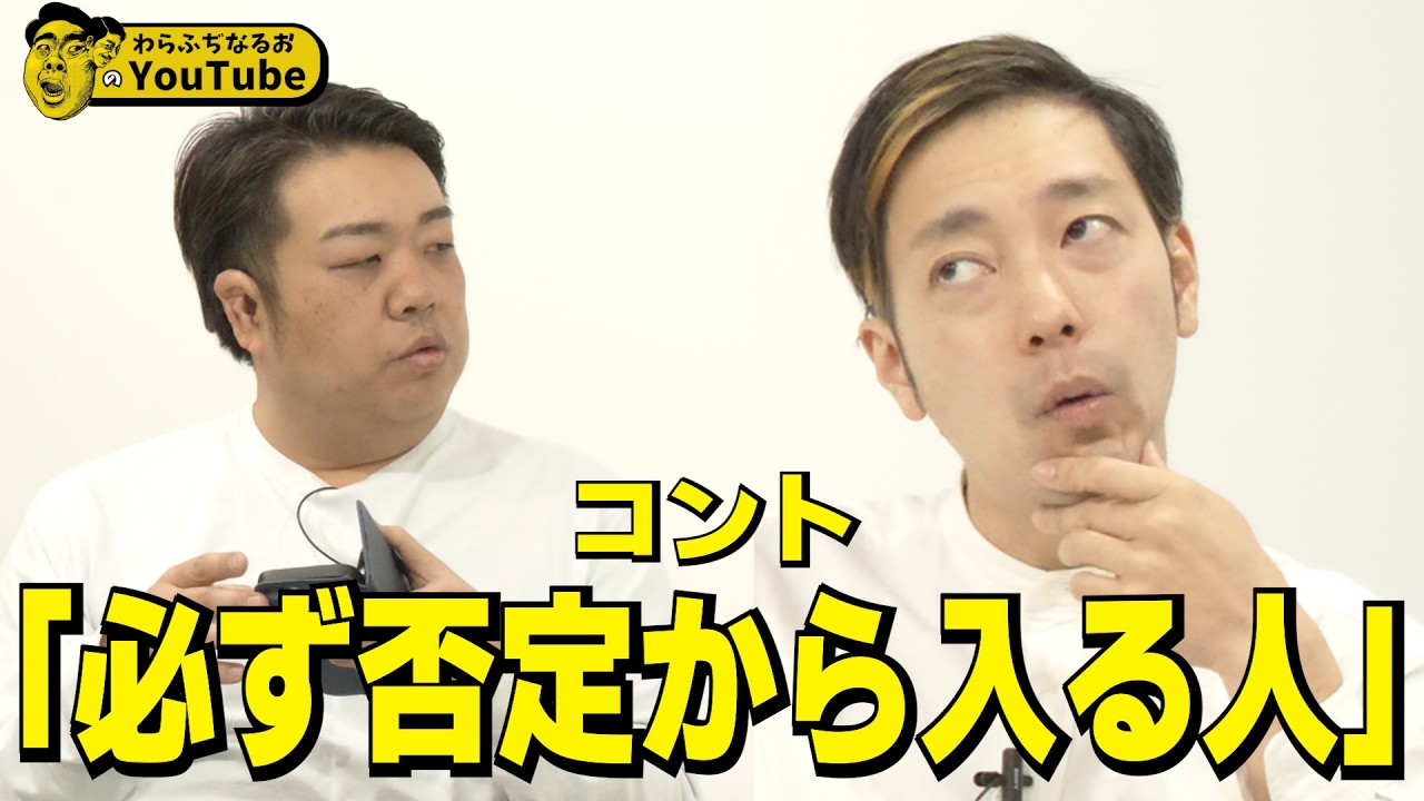 コント「必ず否定から入るやつ」【否定返し】【わらふぢなるお】