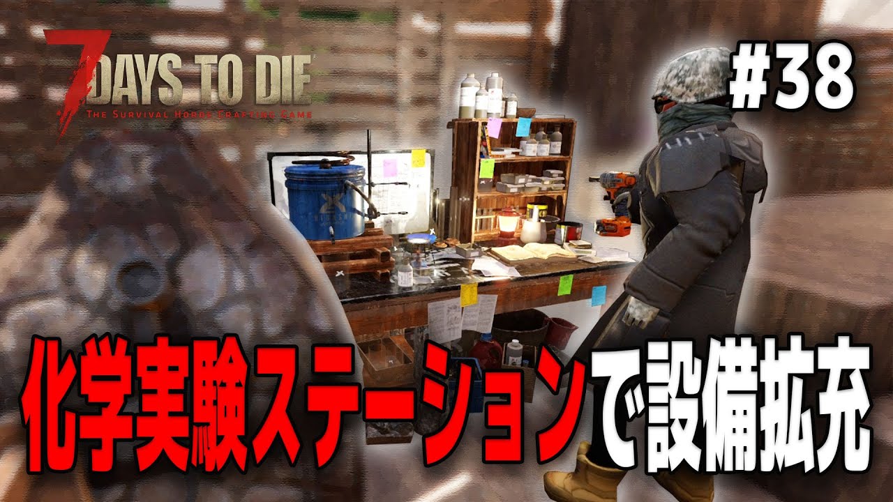 【7Days to Die】作業場レベルが50到達！ついにガソリンが使い放題になりました【α21 実況】＃３８