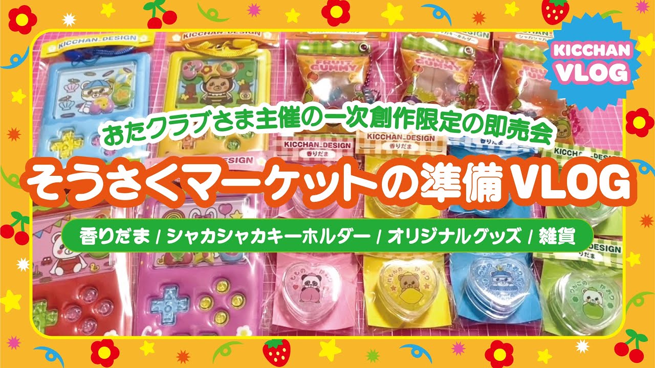 【vlog】イベントの準備🍄おたクラブ/一次創作/即売会/そうさくマーケット/グッズ紹介/レトロポップ/雑貨/香りだま/シャカシャカキーホルダー/平成