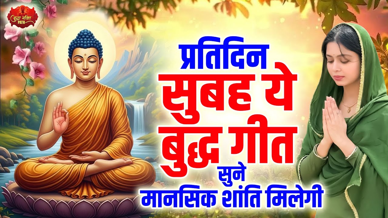 प्रतिदिन सुबह ये बुद्ध अमृतवाणी सुने मानसिक शांति मिलेगी - Buddha Bhajan 2025 - Top Buddha Bhajan