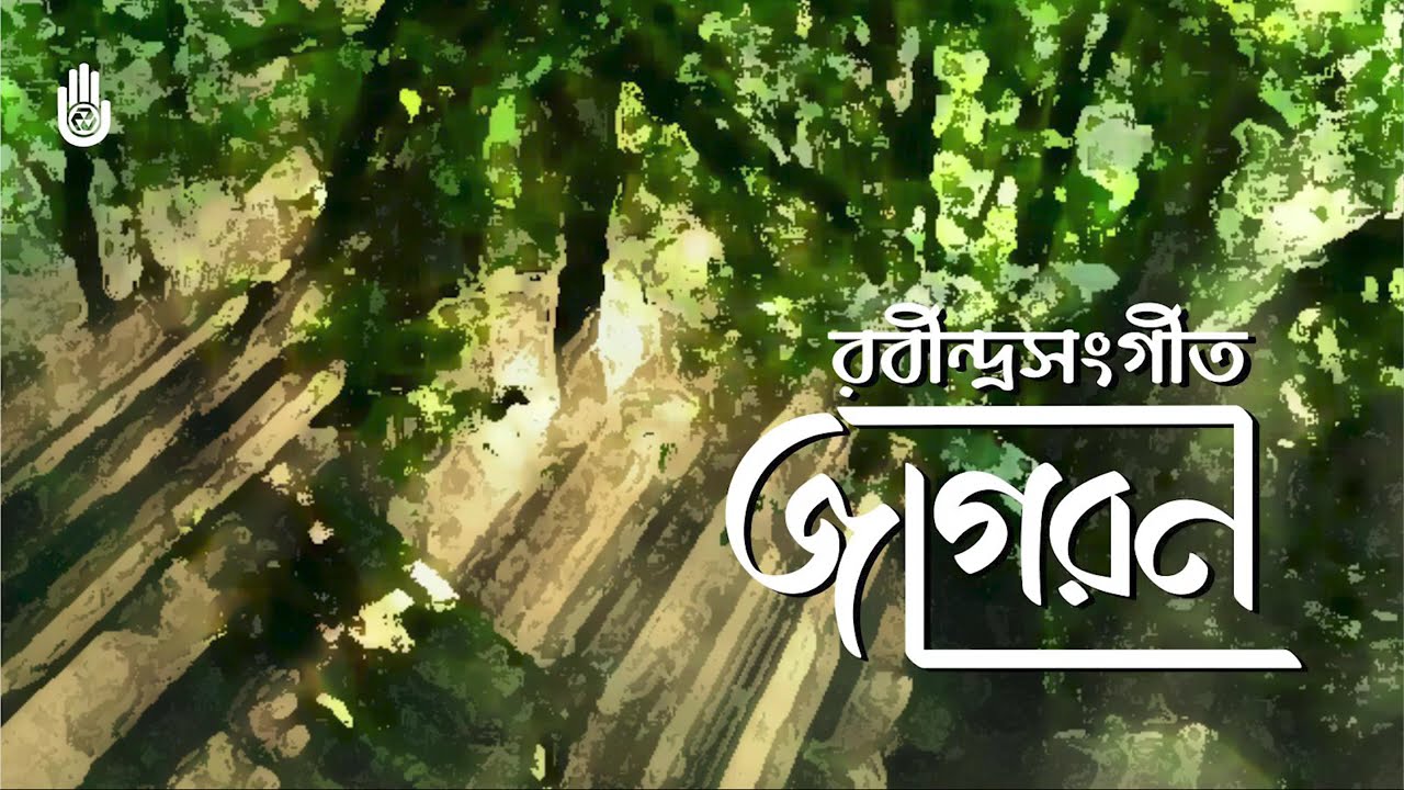 Songs of Jagoron (Awakening) | Rabindranath Tagore | Selection of Puja Parjaay