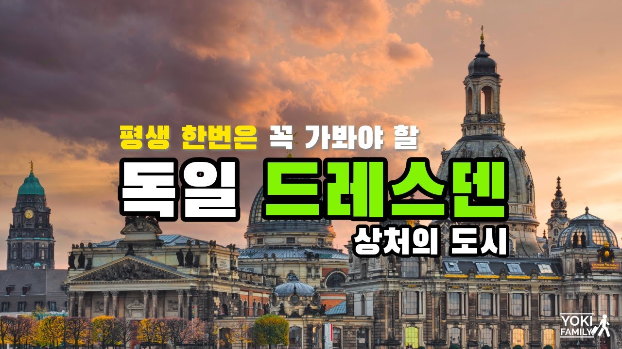 평생 꼭 한번은 가봐야 할 독일 드레스덴 : 상처의 도시 #드레스덴 #독일 #독일여행