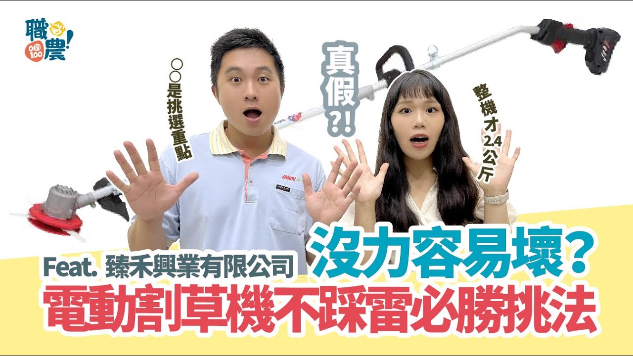 【電動農機｜割草機】電動割草機不夠力？壽命短？專家教你這樣挑才不踩雷！ -feat. MORI臻禾興業