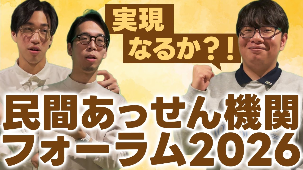 098 民間あっせん機関フォーラム2026