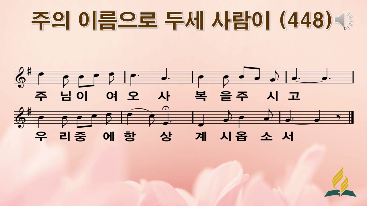 448장 주의 이름으로 두세 사람이
