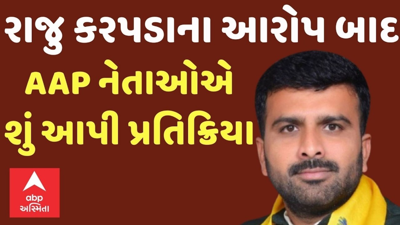 Raju Karpada | રાજુ કરપડાના આરોપ બાદ,  AAP નેતાઓએ શું આપી પ્રતિક્રિયા
