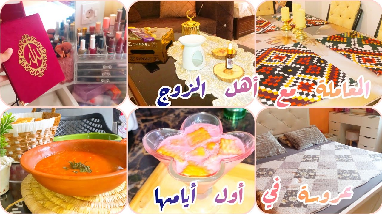 روتين عروسة جديدة👰‍♀️السكن فوق أهل الزوج أو الكراء🤔كيفاش نتعامل معاهم؟شاركتكم لوبيا حمرا بالدرسة🥰