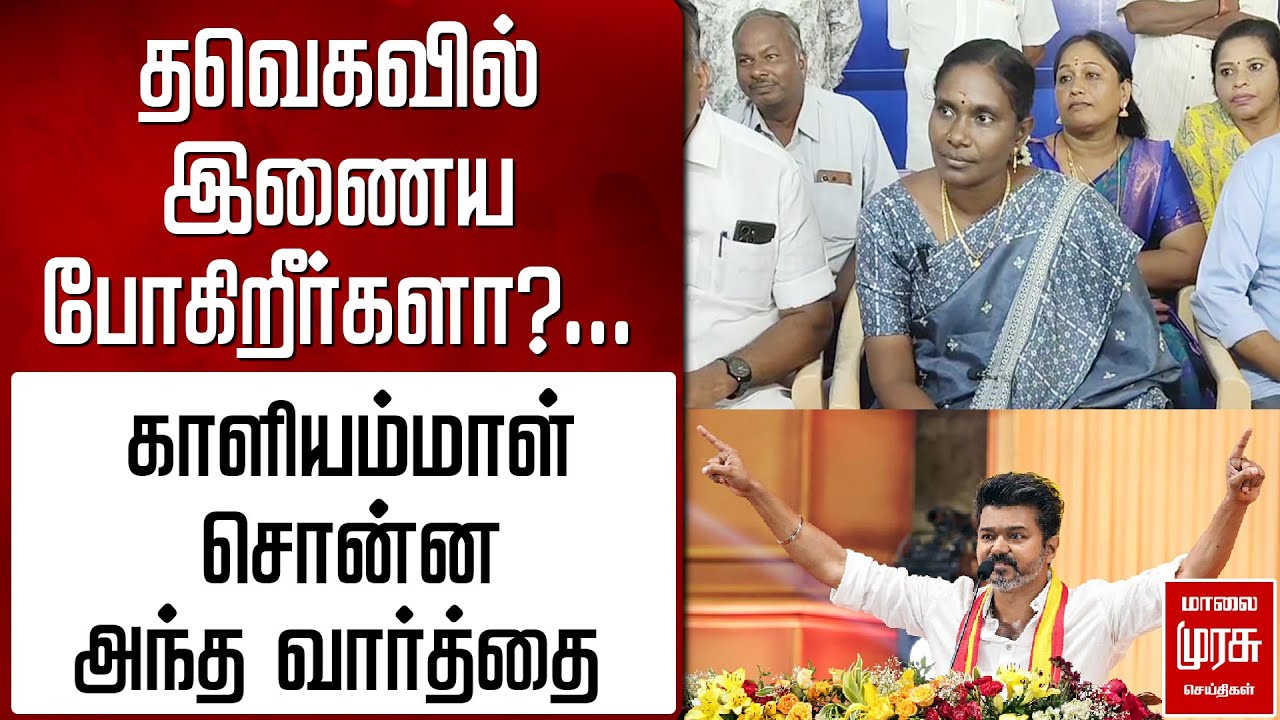 தவெகவில் இணைய போகிறீர்களா?... காளியம்மாள் சொன்ன அந்த வார்த்தை  | Kaliammal | TVK Vijay