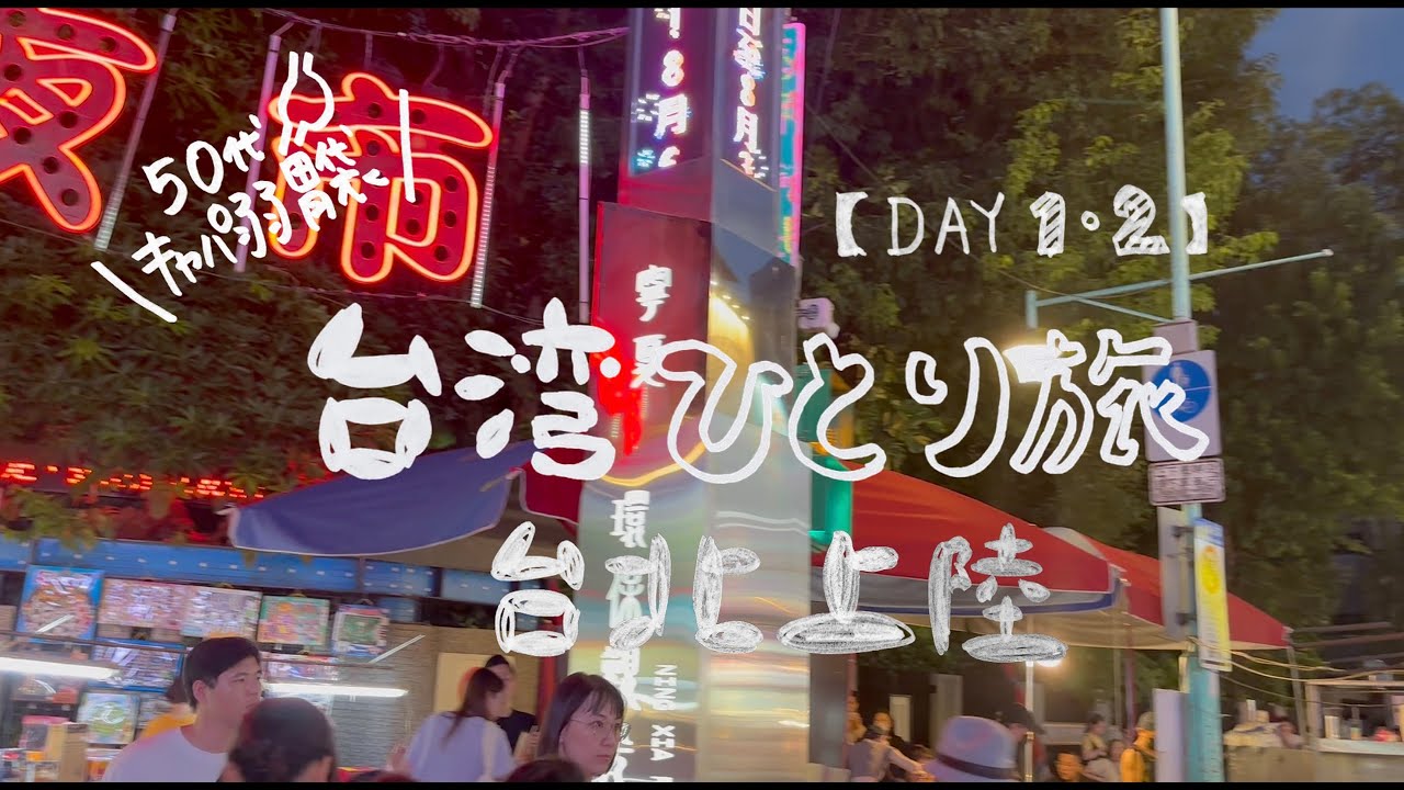 【50代会社員】趣味なし女　はじめての台湾ひとり旅【DAY1-2】
