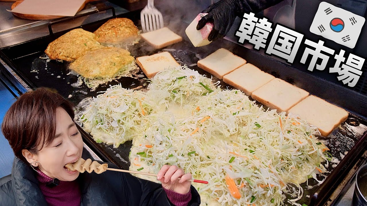 韓国市場食べ歩き💥伝説の屋台おばあちゃんトースト/ 白キムチキンパとトッポギ/ ホットク/ 韓国旅行 韓国グルメ ソウル モッパン