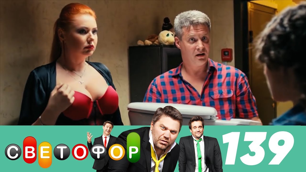 Светофор | Сезон 7 | Серия 139