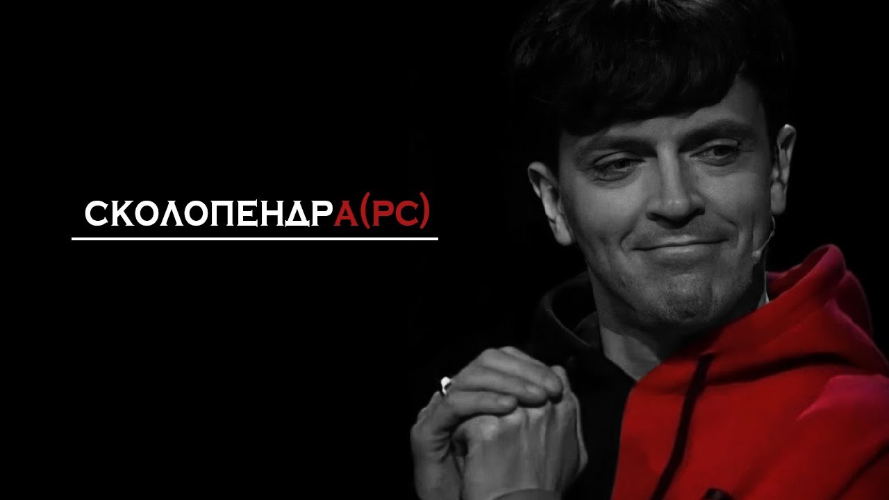 артон/ирон - сколопендра(рс)