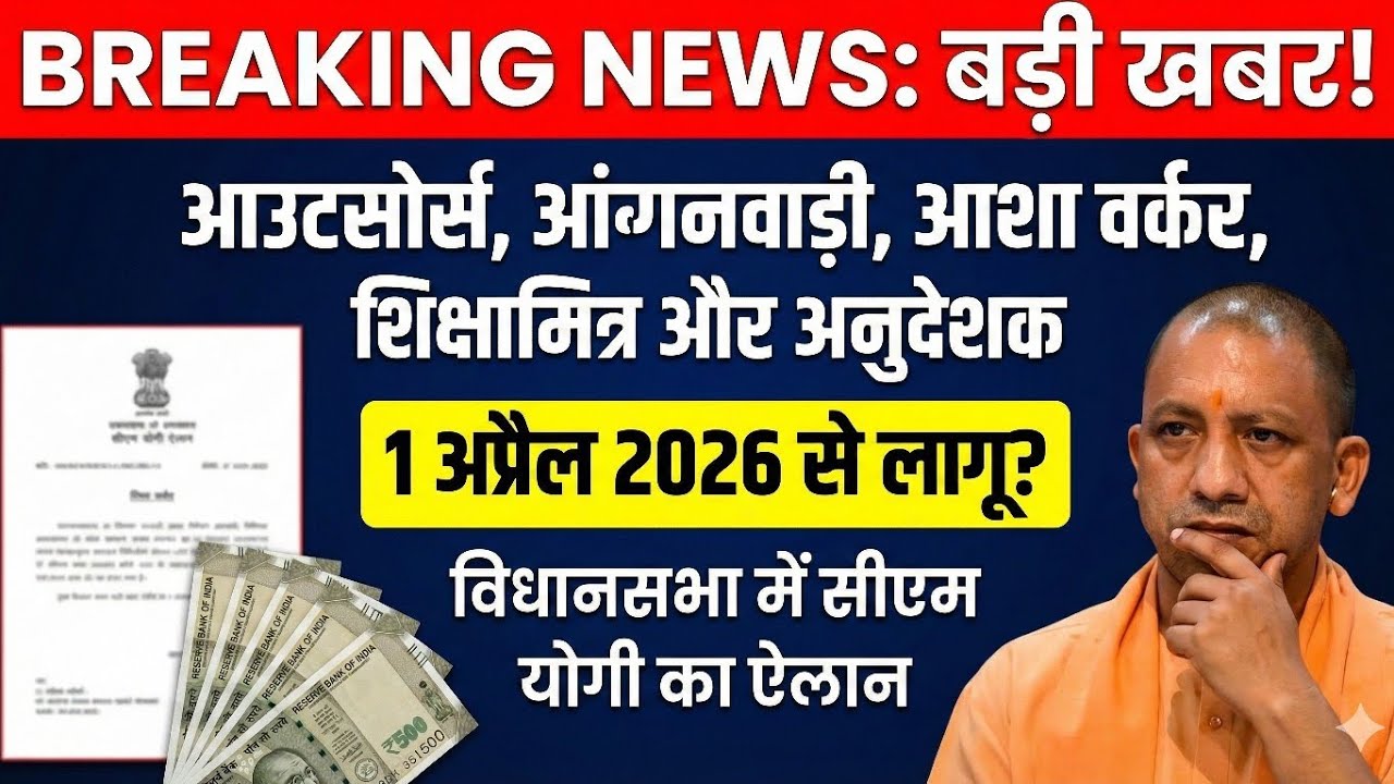 आउटसोर्स‚ आंगनवाड़ी‚ आशा वर्कर‚ शिक्षामित्र अनुदेशक 1 अप्रैल से लागू होगा न्यूनतम वेतन up outsource