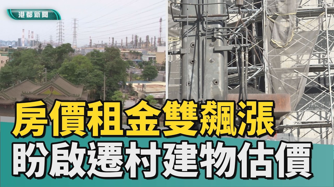 遷村壓力大｜10年房價租金雙飆漲 大林蒲盼重啟建物估價