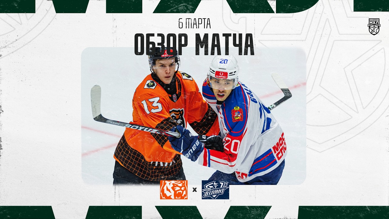 АМУРСКИЕ ТИГРЫ − АТЛАНТ  Обзор матча OLIMPBET МХЛ 25/26  6.03.2025
