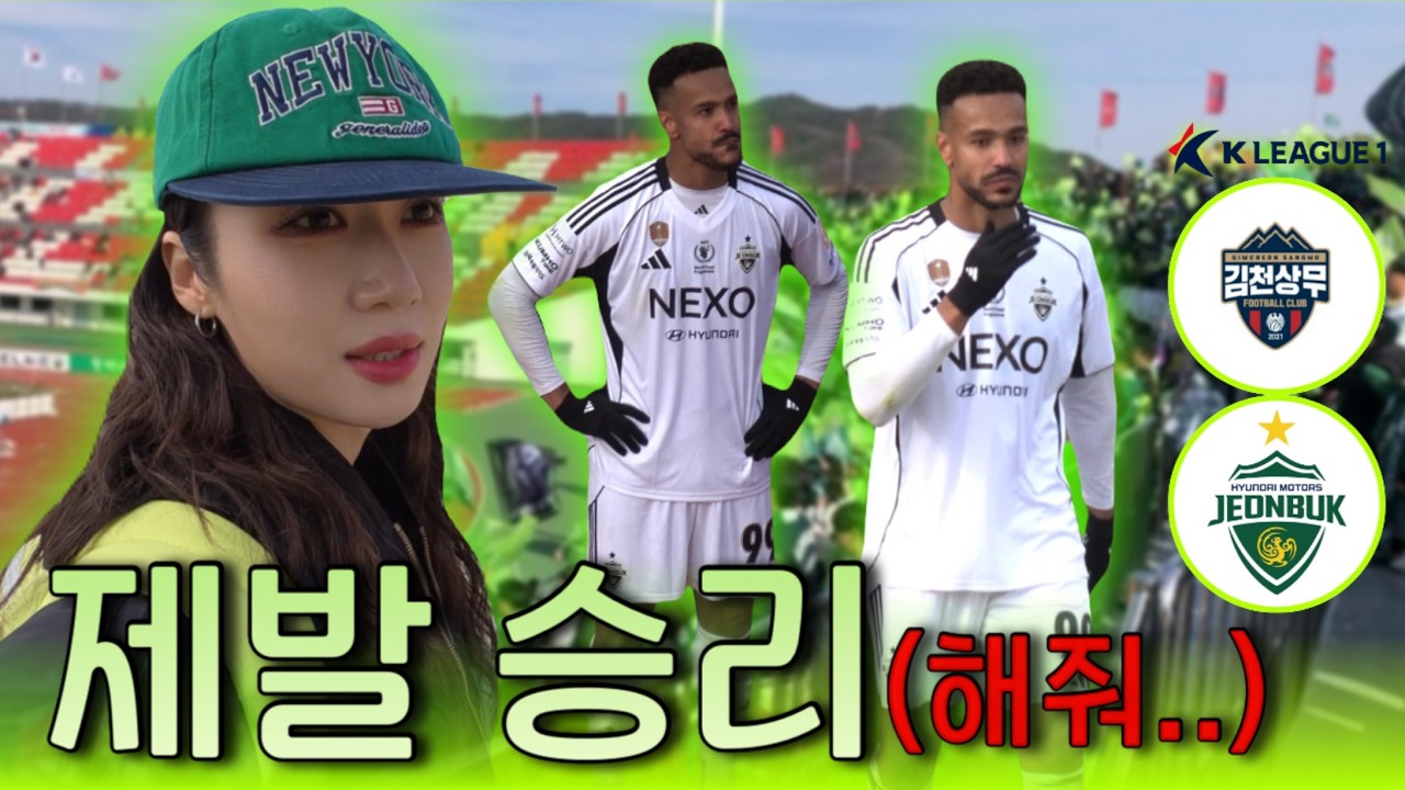 패배-무승부.. 그 다음엔? [ 김천 vs 전북 직관 브이로그 ]
