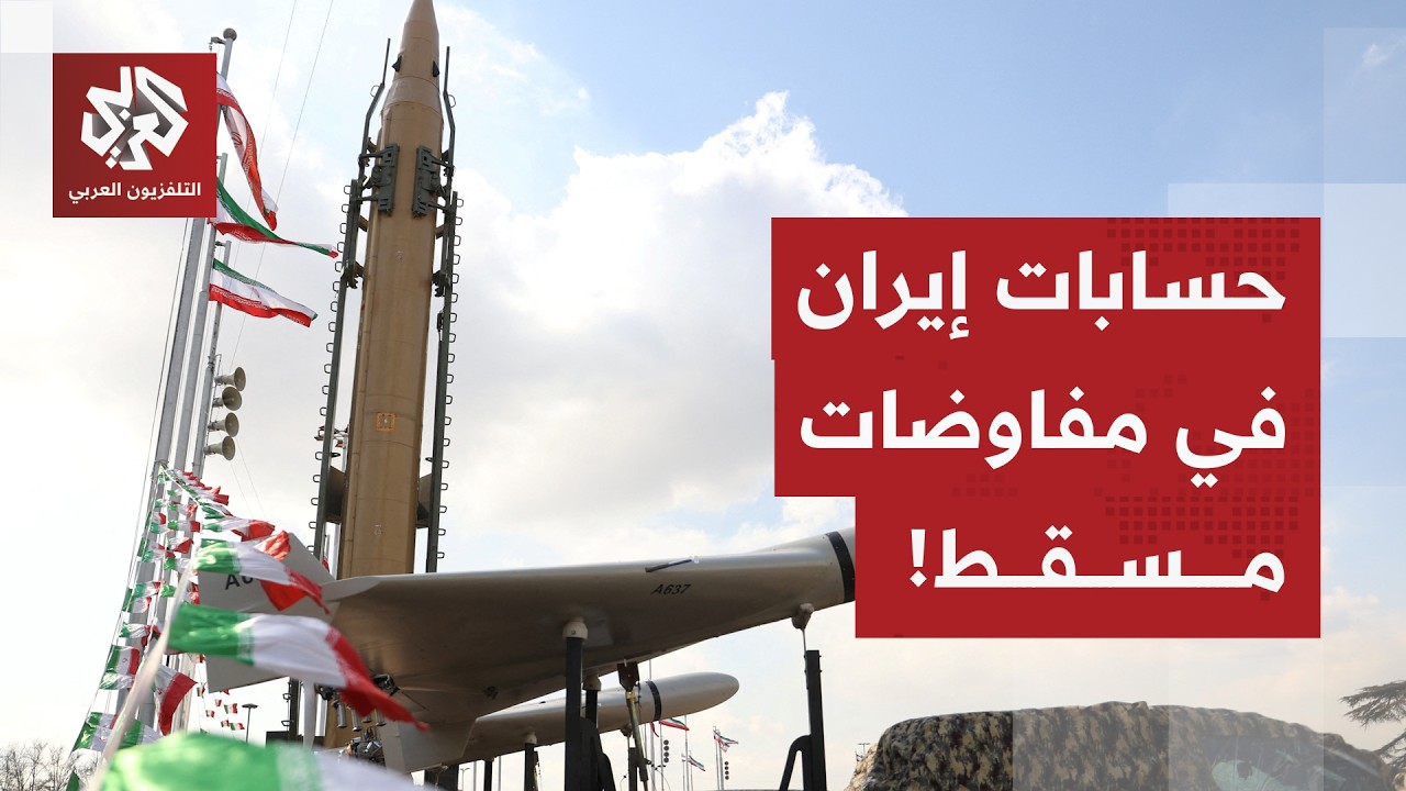 هل تتخلى إيران عن مشروعها النووي مقابل اتفاق يستثني ترسانة صواريخها الباليستية وحلفاءها في المنطقة؟