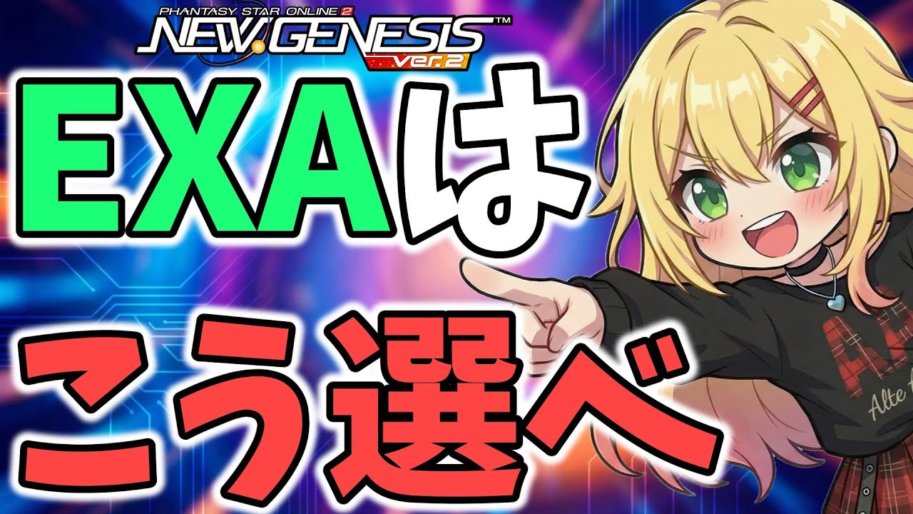 【PSO2NGS】EXAとEXOPⅡの組み合わせ方を解説するギャル【COEIROINK】