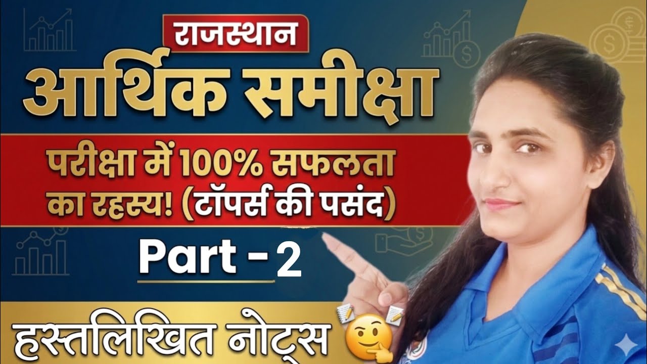 आर्थिक समीक्षा 2025-26 व बजट 2026-27 📚 परीक्षा के लिए महत्वपूर्ण तथ्य। ✍️ इससे बार कुछ नहीं part 2