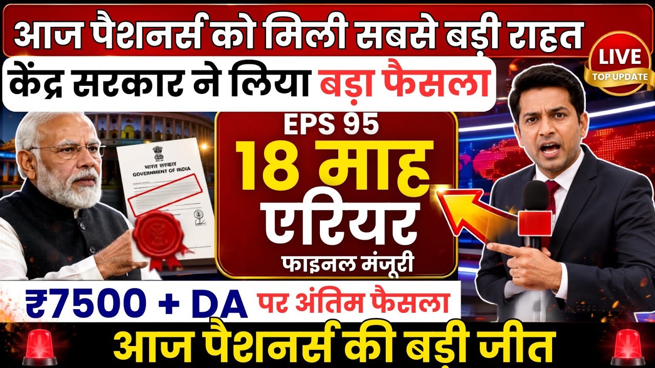 EPS-95 Pension Big Update 2026 | ₹7500 Pension पर EPFO का बड़ा खुलासा | Pensioners के लिए 917525