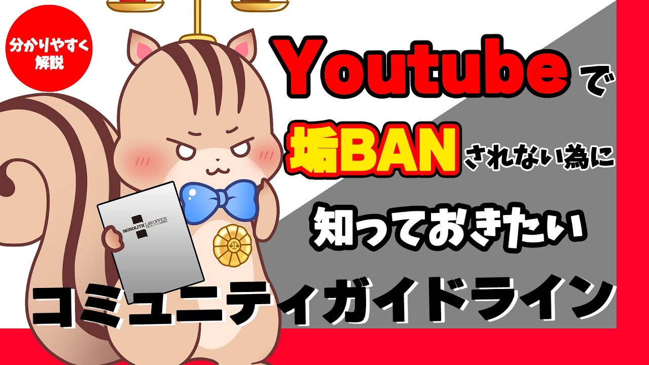【コミュニティガイドライン】Youtubeチャンネルが違反でアカウント停止にならない為に5つのポイントを分かりやすく解説