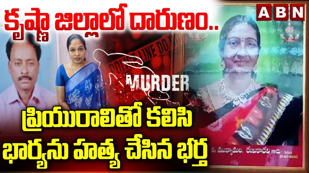కృష్ణా జిల్లాలో దారుణం.. ప్రియురాలితో కలిసి భార్యను హ**త్య చేసిన భర్త | Krishna district incident