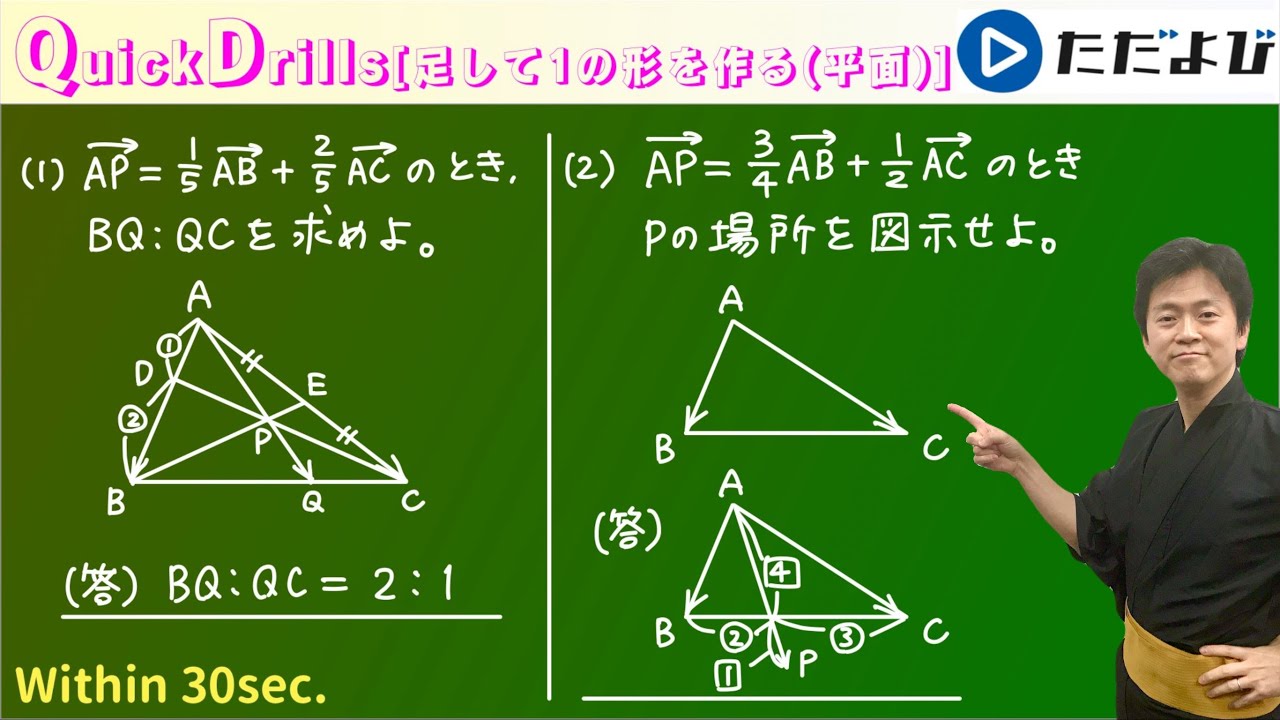 Quick Drills 【数C】ベクトル(足して1の形を作る(平面)) 小学生の計算で、あっという間に答を出そう！