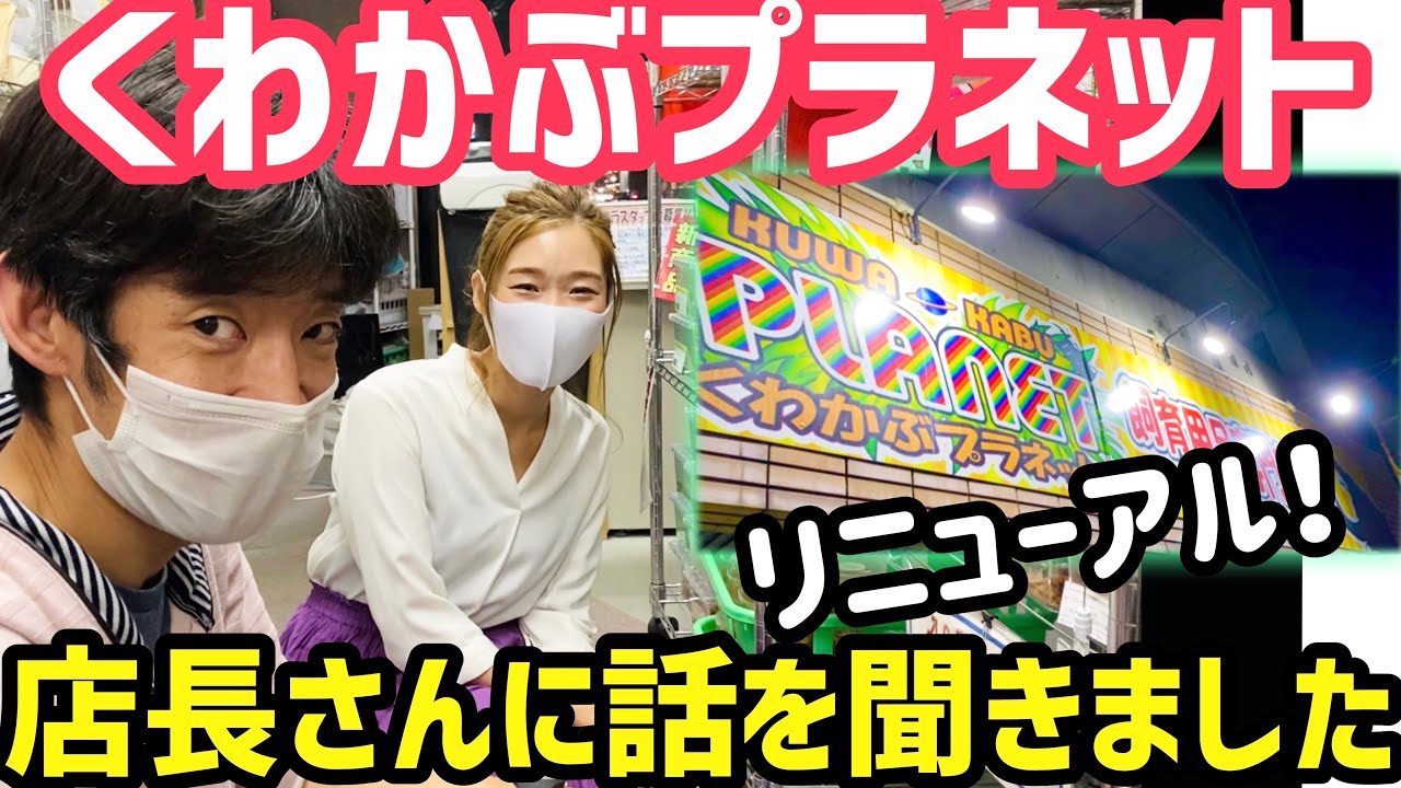 【くわかぶプラネット】リニューアルした店内に潜入👀神谷店長におすすめを聞いたよ✨