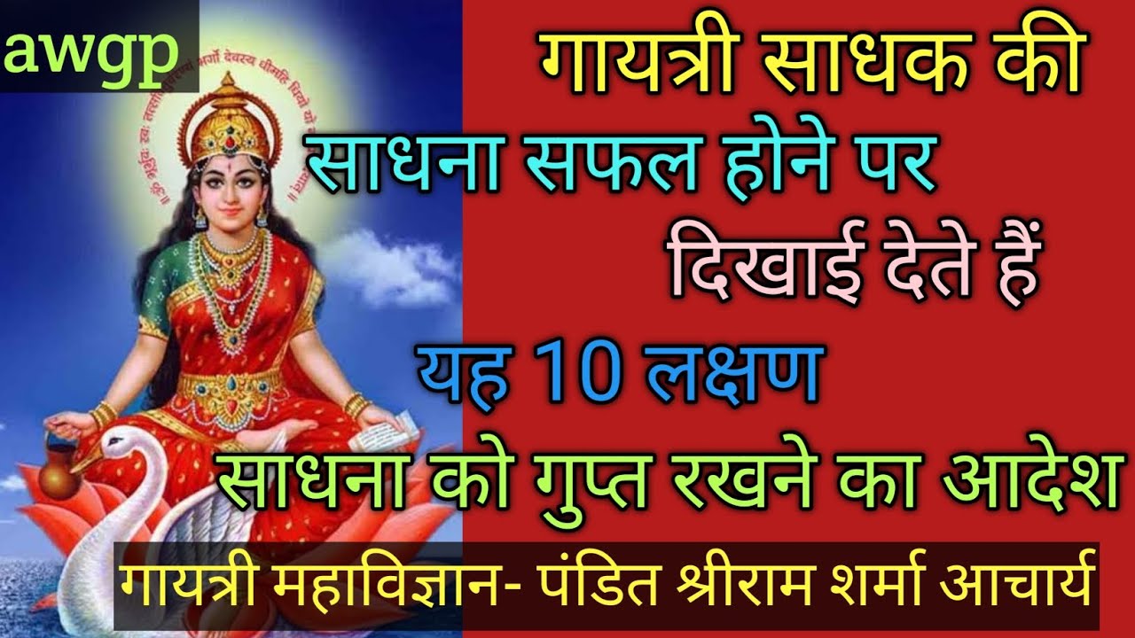 गायत्री साधक की सफलता के 10 लक्षण ll gayatripariwar#shantikunj #gayatrimahavigyan#ptshriramsharma